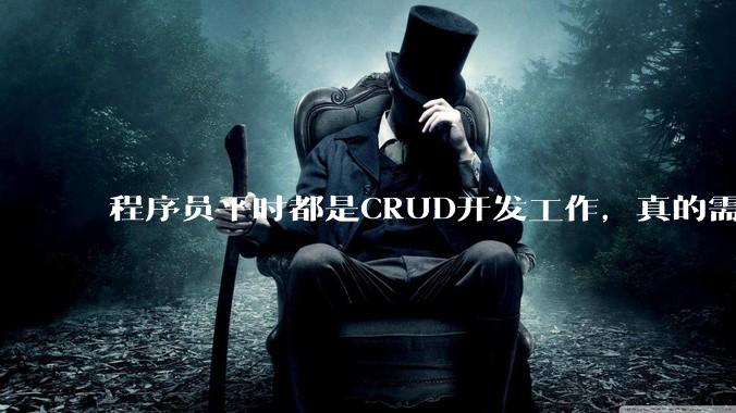 程序员平时都是CRUD开发工作，真的需要深入理解原理性的知识点吗？