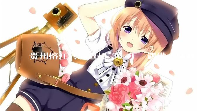 贵州榕江县城遭超 30 年一遇洪水威胁，最大商场被洪水淹没，目前当地情况如何？为什么此次洪水这么大？