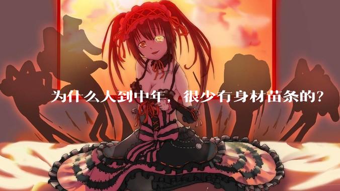 为什么人到中年，很少有身材苗条的？