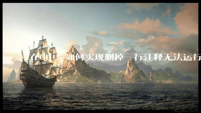 在C中，如何实现删掉一行注释无法运行？