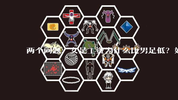 两个问题：女足工资为什么比男足低？如果中国女足和中国男足打一场谁会赢？