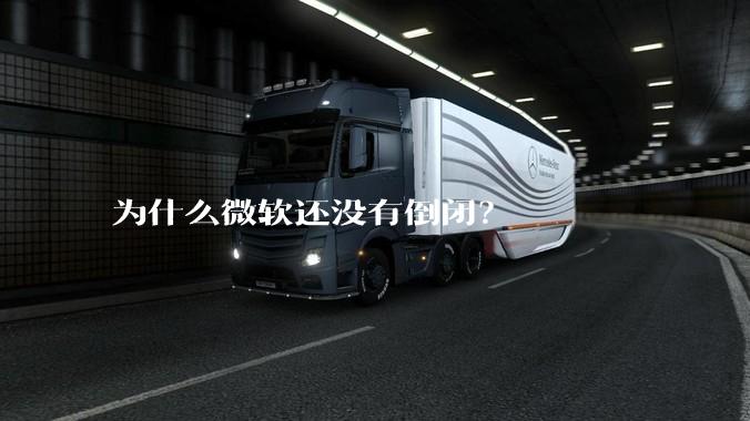 为什么微软还没有倒闭？