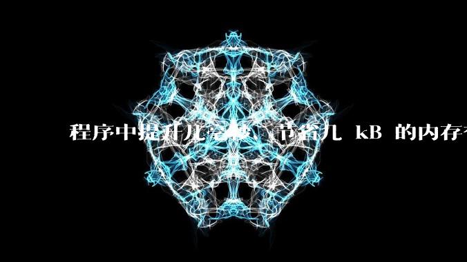 程序中提升几毫秒、节省几 kB 的内存有必要吗？