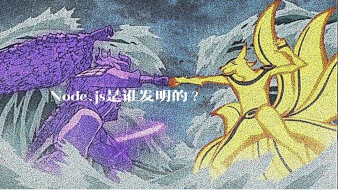 Node.js是谁发明的?