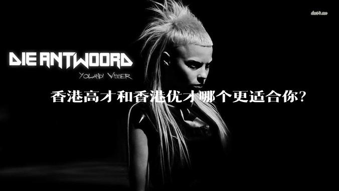 香港高才和香港优才哪个更适合你？