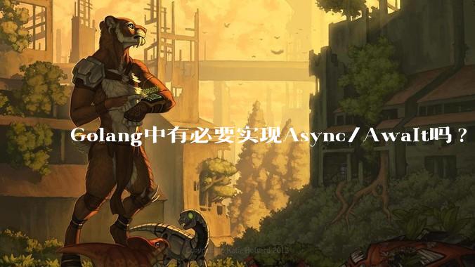 Golang中有必要实现Async/Await吗?