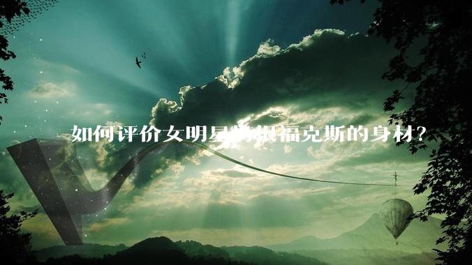 如何评价女明星梅根福克斯的身材？