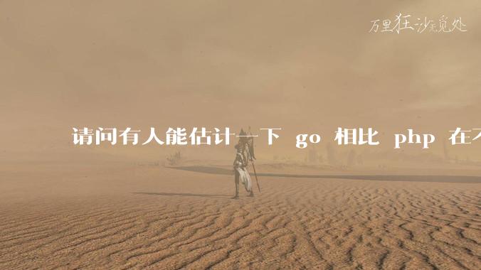 请问有人能估计一下 go 相比 php 在不同用户量下能省多少钱吗？