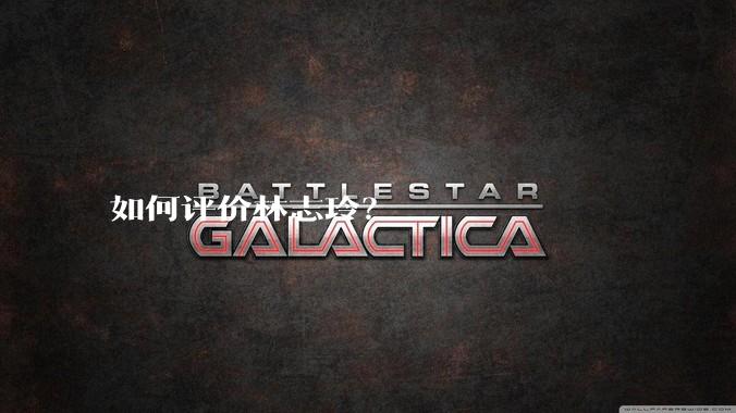 如何评价林志玲？