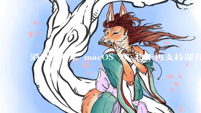 消息称苹果 macOS 26 将不再支持部分旧款英特尔 CPU 机型，这背后原因有哪些？