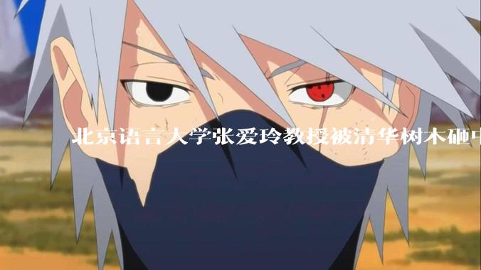 北京语言大学张爱玲教授被清华树木砸中逝世，清华回应系绿化养护人员违规作业所致，事故责任该如何划分？