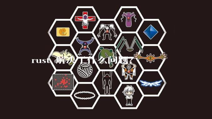 rust 解决了什么问题？