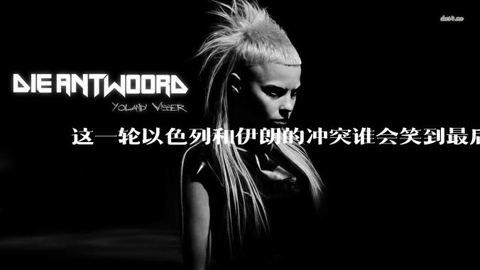 这一轮以色列和伊朗的冲突谁会笑到最后？最终会如何收场？