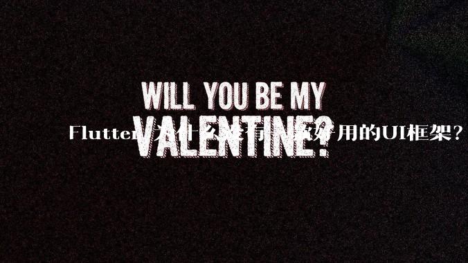 Flutter 为什么没有一款好用的UI框架？