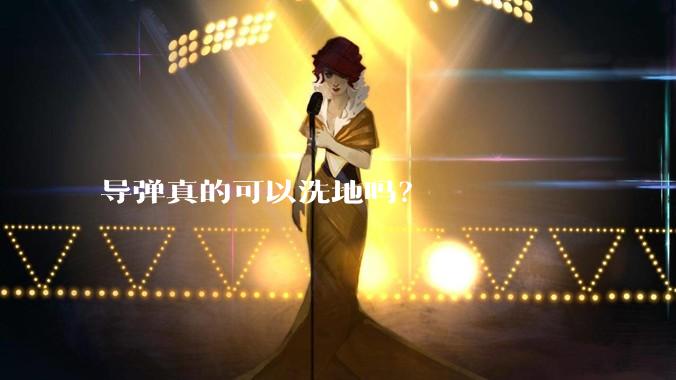导弹真的可以洗地吗？