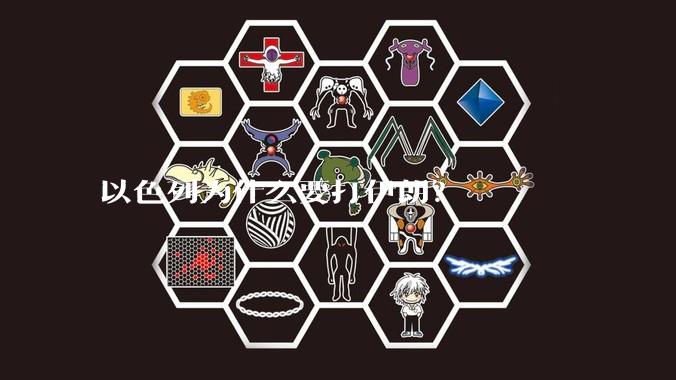 以色列为什么要打伊朗？