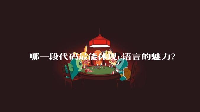 哪一段代码最能体现c语言的魅力？