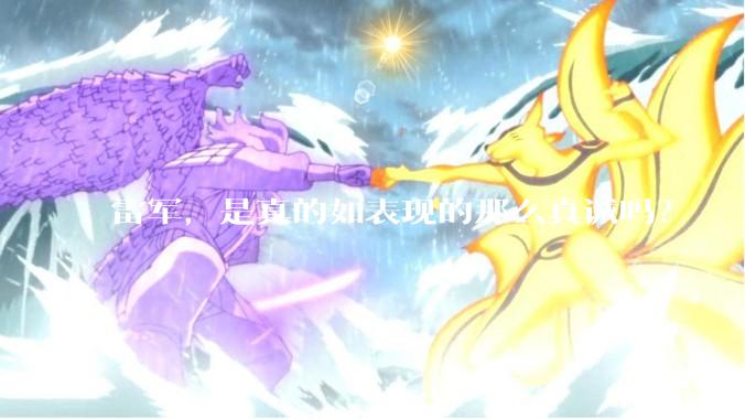 雷军，是真的如表现的那么真诚吗？